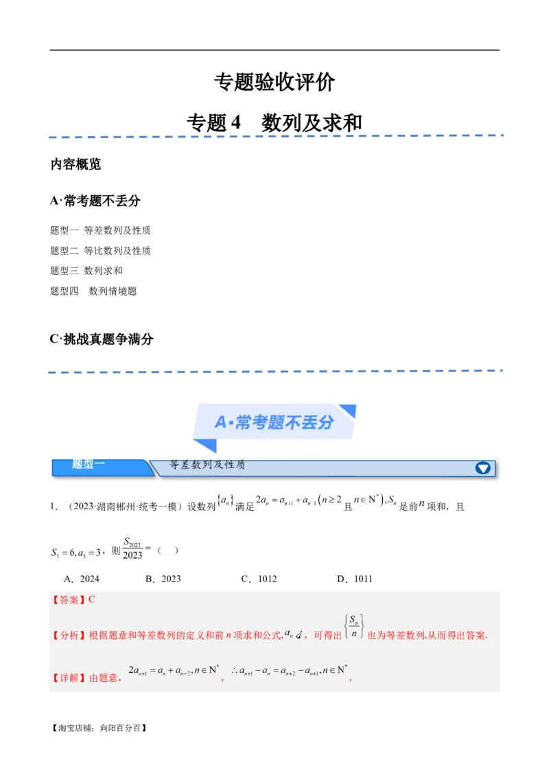 专题04数列及求和（分层练）（解析版）_02高考数学_新高考复习资料_2024年新高考资料_二轮复习资料_高频考点解密2024年高考数学二轮复习高频考点追踪与预测（新高考专用）_分层练