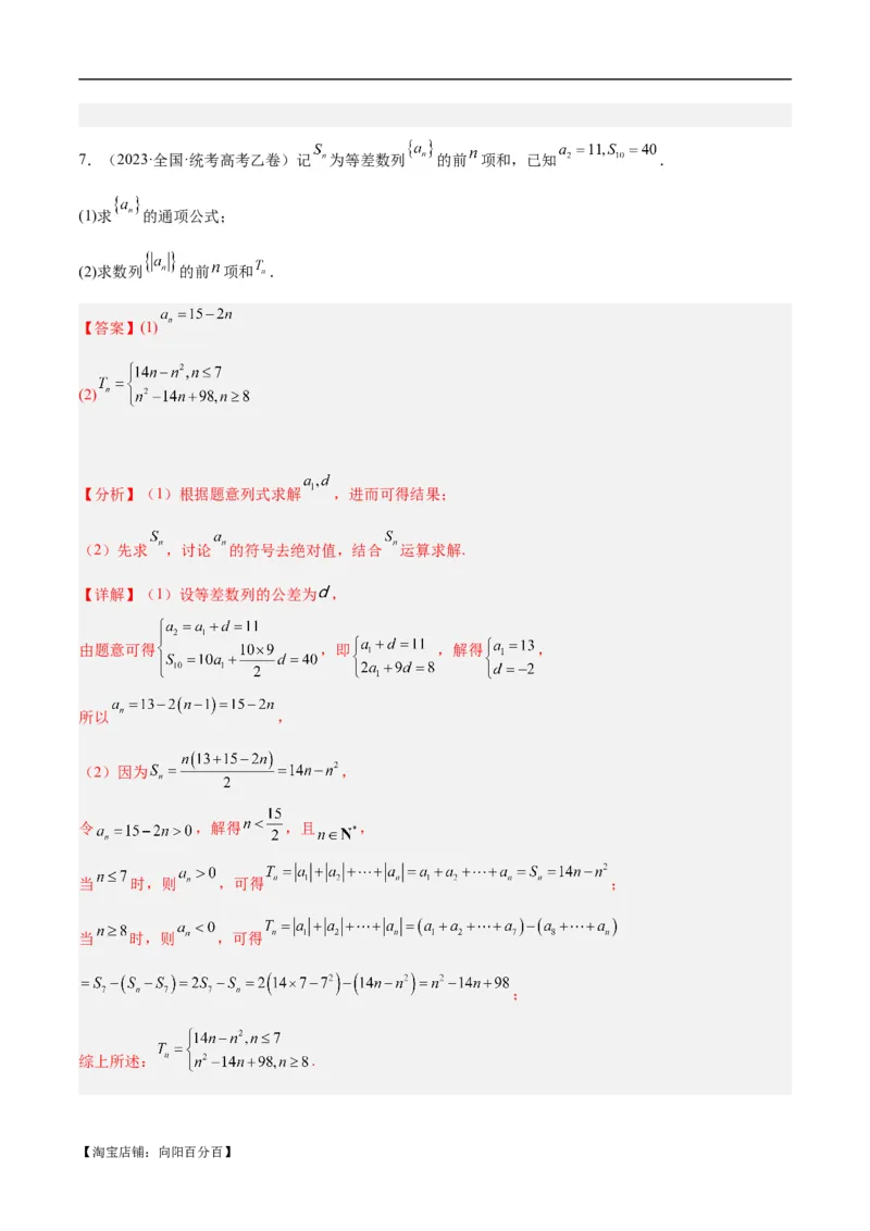专题04数列及求和（分层练）（解析版）_02高考数学_新高考复习资料_2024年新高考资料_二轮复习资料_高频考点解密2024年高考数学二轮复习高频考点追踪与预测（新高考专用）_分层练