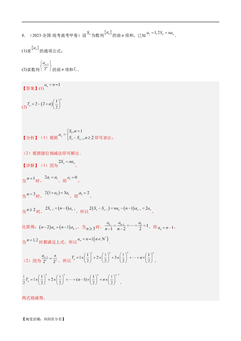 专题04数列及求和（分层练）（解析版）_02高考数学_新高考复习资料_2024年新高考资料_二轮复习资料_高频考点解密2024年高考数学二轮复习高频考点追踪与预测（新高考专用）_分层练
