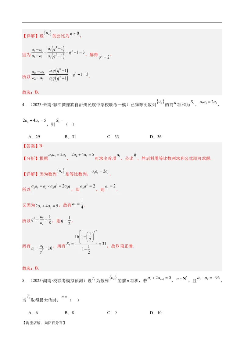 专题04数列及求和（分层练）（解析版）_02高考数学_新高考复习资料_2024年新高考资料_二轮复习资料_高频考点解密2024年高考数学二轮复习高频考点追踪与预测（新高考专用）_分层练