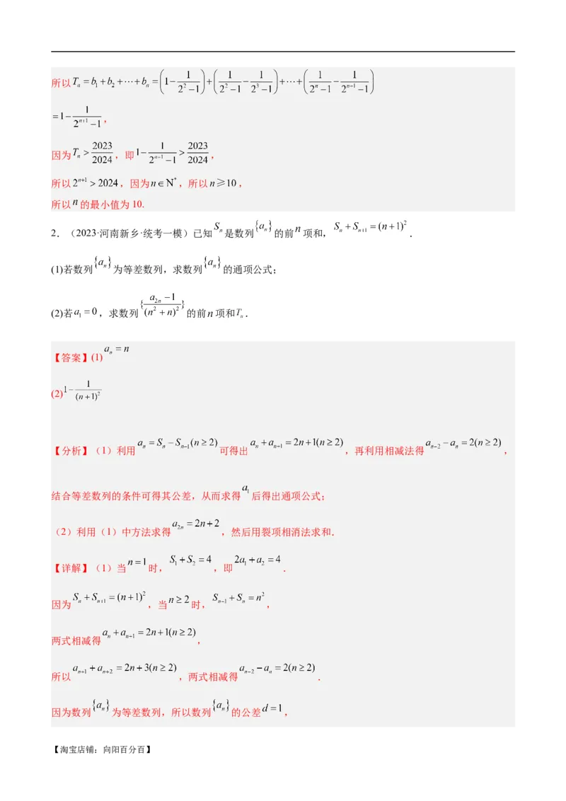 专题04数列及求和（分层练）（解析版）_02高考数学_新高考复习资料_2024年新高考资料_二轮复习资料_高频考点解密2024年高考数学二轮复习高频考点追踪与预测（新高考专用）_分层练
