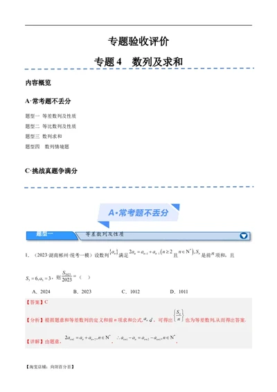 专题04数列及求和（分层练）（解析版）_02高考数学_新高考复习资料_2024年新高考资料_二轮复习资料_高频考点解密2024年高考数学二轮复习高频考点追踪与预测（新高考专用）_分层练