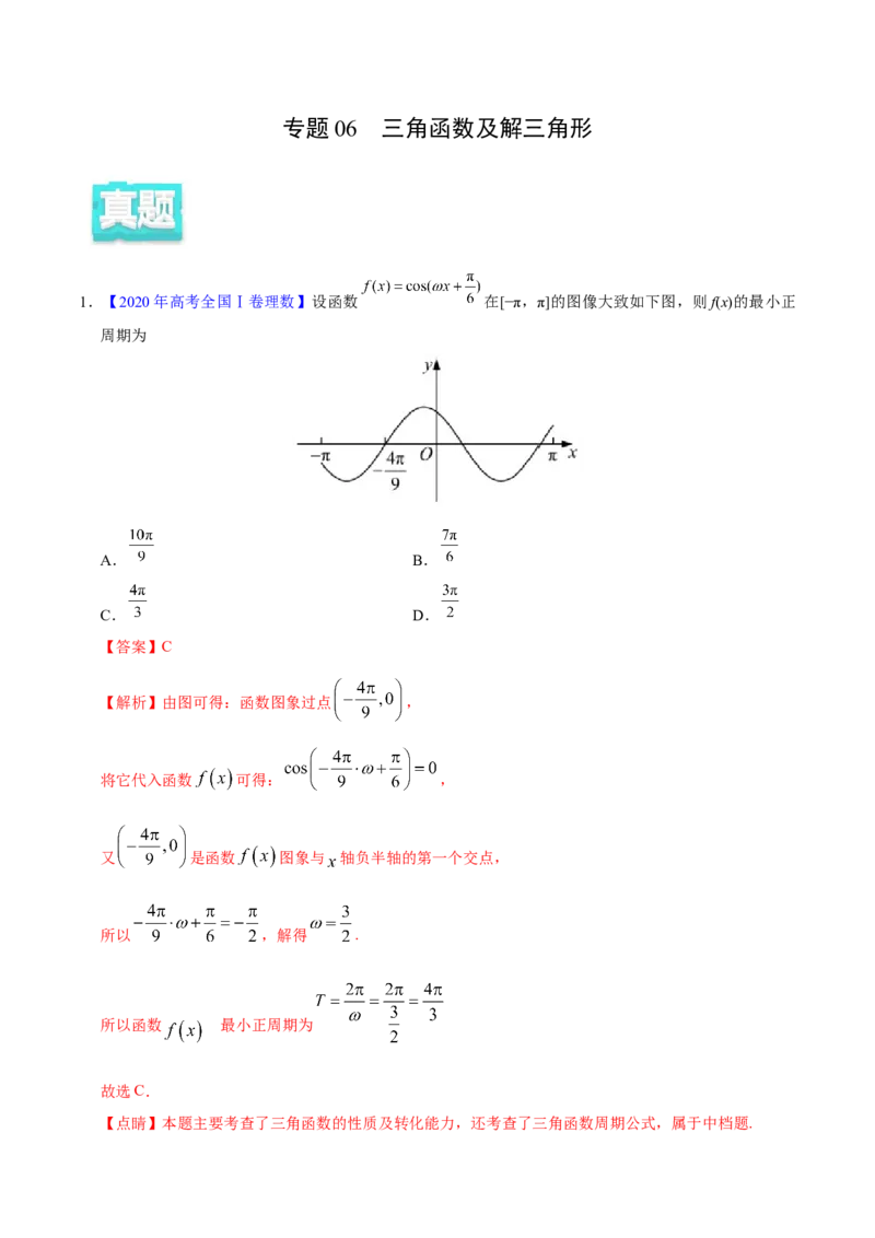 专题06三角函数及解三角形&mdash;&mdash;2020年高考真题和模拟题理科数学分项汇编（教师版含解析）_02高考数学_新高考复习资料_2022年新高考资料_2022年一轮复习各版本