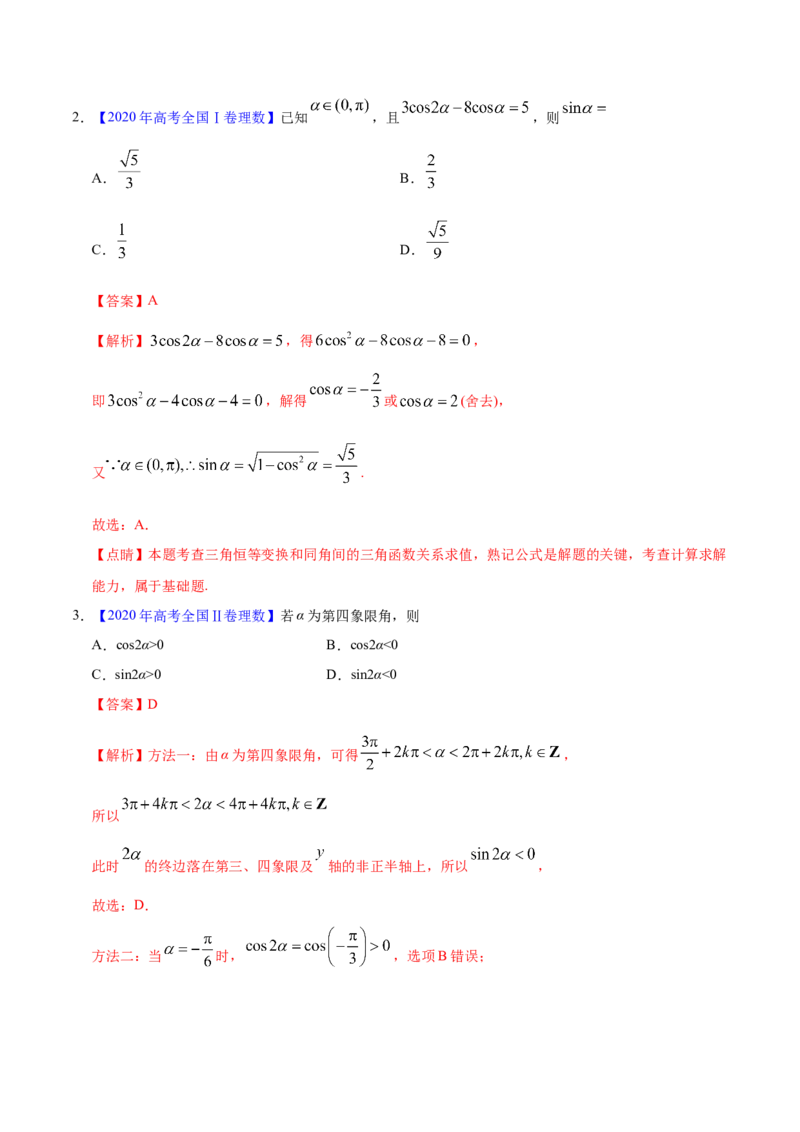 专题06三角函数及解三角形&mdash;&mdash;2020年高考真题和模拟题理科数学分项汇编（教师版含解析）_02高考数学_新高考复习资料_2022年新高考资料_2022年一轮复习各版本