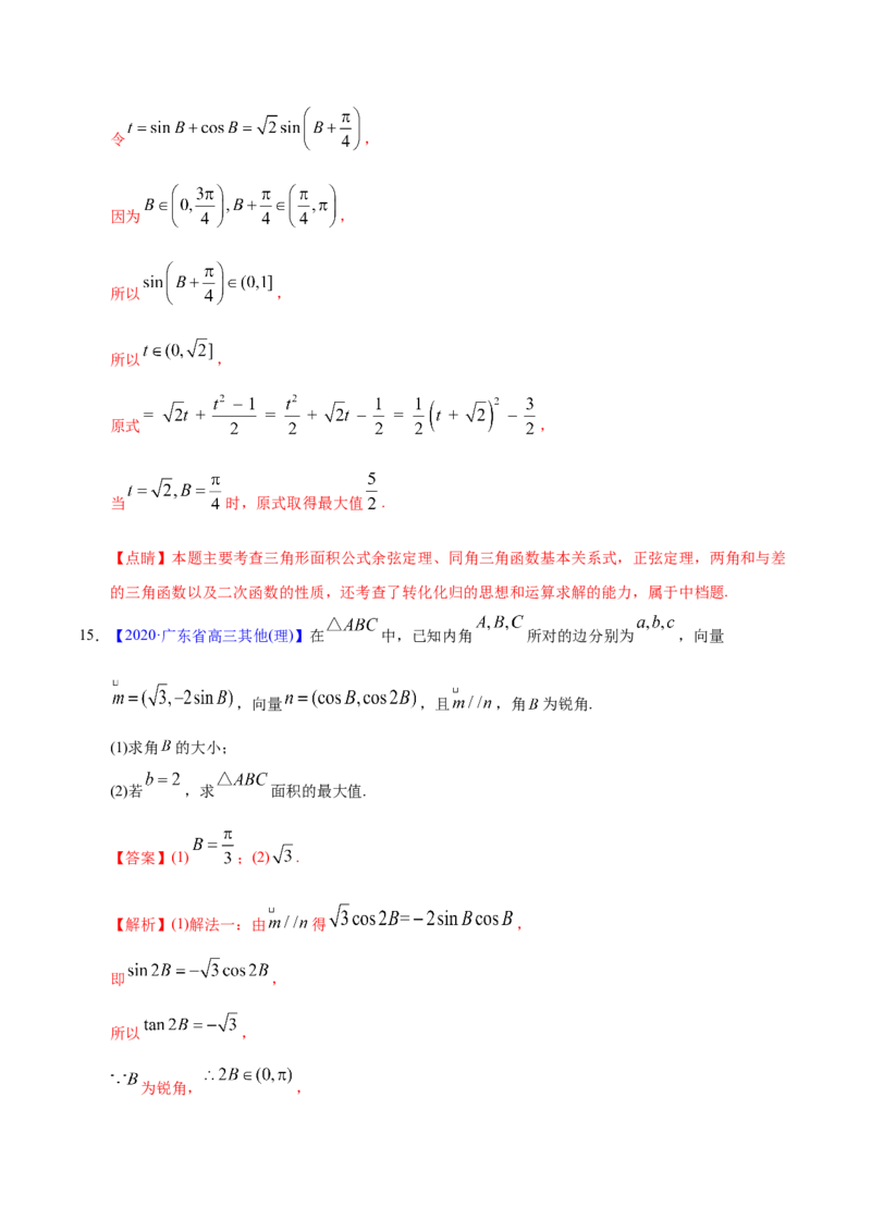 专题06三角函数及解三角形&mdash;&mdash;2020年高考真题和模拟题理科数学分项汇编（教师版含解析）_02高考数学_新高考复习资料_2022年新高考资料_2022年一轮复习各版本