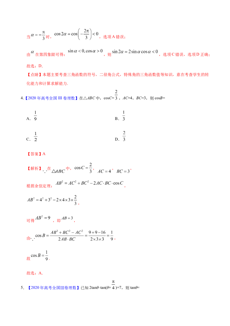 专题06三角函数及解三角形&mdash;&mdash;2020年高考真题和模拟题理科数学分项汇编（教师版含解析）_02高考数学_新高考复习资料_2022年新高考资料_2022年一轮复习各版本