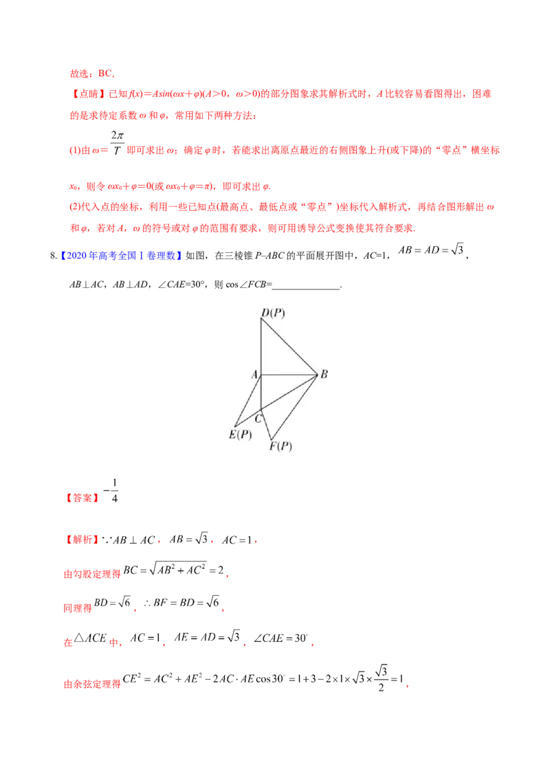 专题06三角函数及解三角形&mdash;&mdash;2020年高考真题和模拟题理科数学分项汇编（教师版含解析）_02高考数学_新高考复习资料_2022年新高考资料_2022年一轮复习各版本