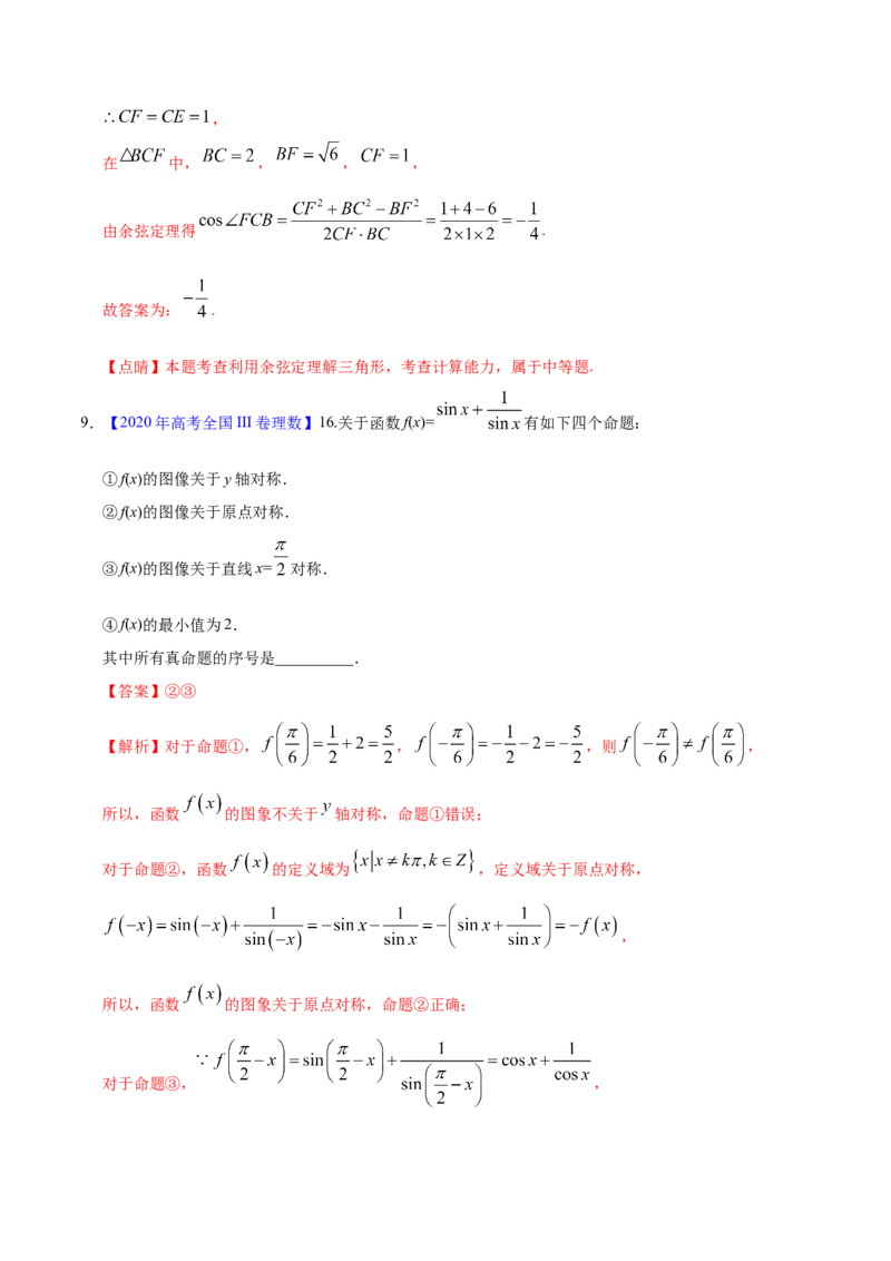专题06三角函数及解三角形&mdash;&mdash;2020年高考真题和模拟题理科数学分项汇编（教师版含解析）_02高考数学_新高考复习资料_2022年新高考资料_2022年一轮复习各版本