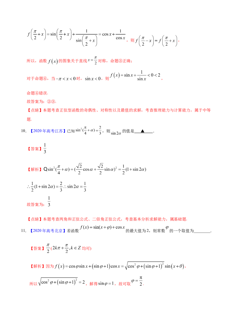 专题06三角函数及解三角形&mdash;&mdash;2020年高考真题和模拟题理科数学分项汇编（教师版含解析）_02高考数学_新高考复习资料_2022年新高考资料_2022年一轮复习各版本
