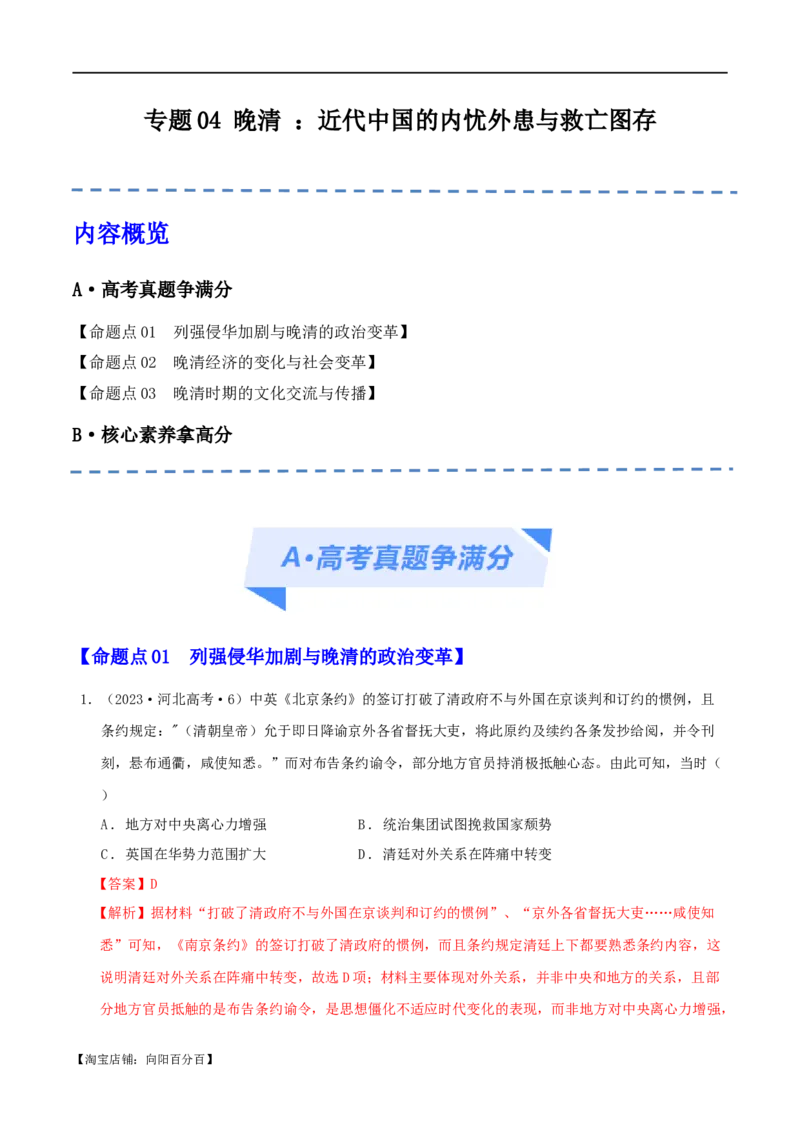 专题05晚清：近代中国的内忧外患与救亡图存（分层练）（解析版）_07高考历史_新高考复习资料_2024年新高考复习资料_二轮复习资料_分层练_教师版（含答案解析）