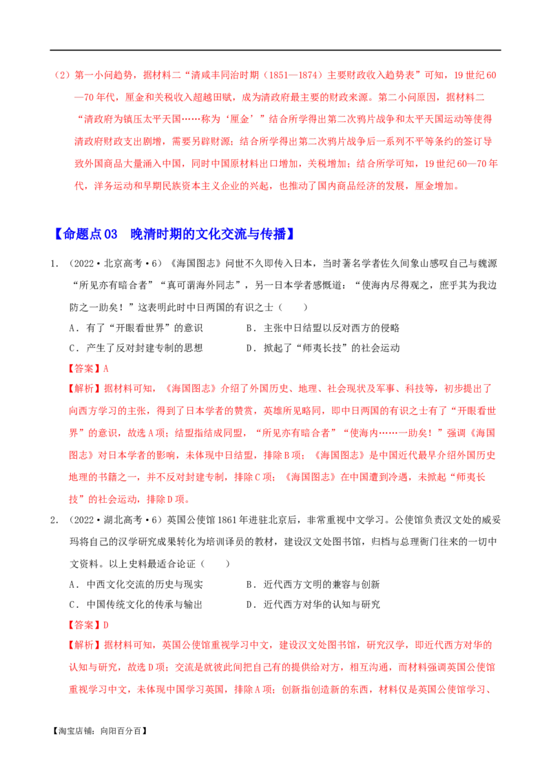 专题05晚清：近代中国的内忧外患与救亡图存（分层练）（解析版）_07高考历史_新高考复习资料_2024年新高考复习资料_二轮复习资料_分层练_教师版（含答案解析）