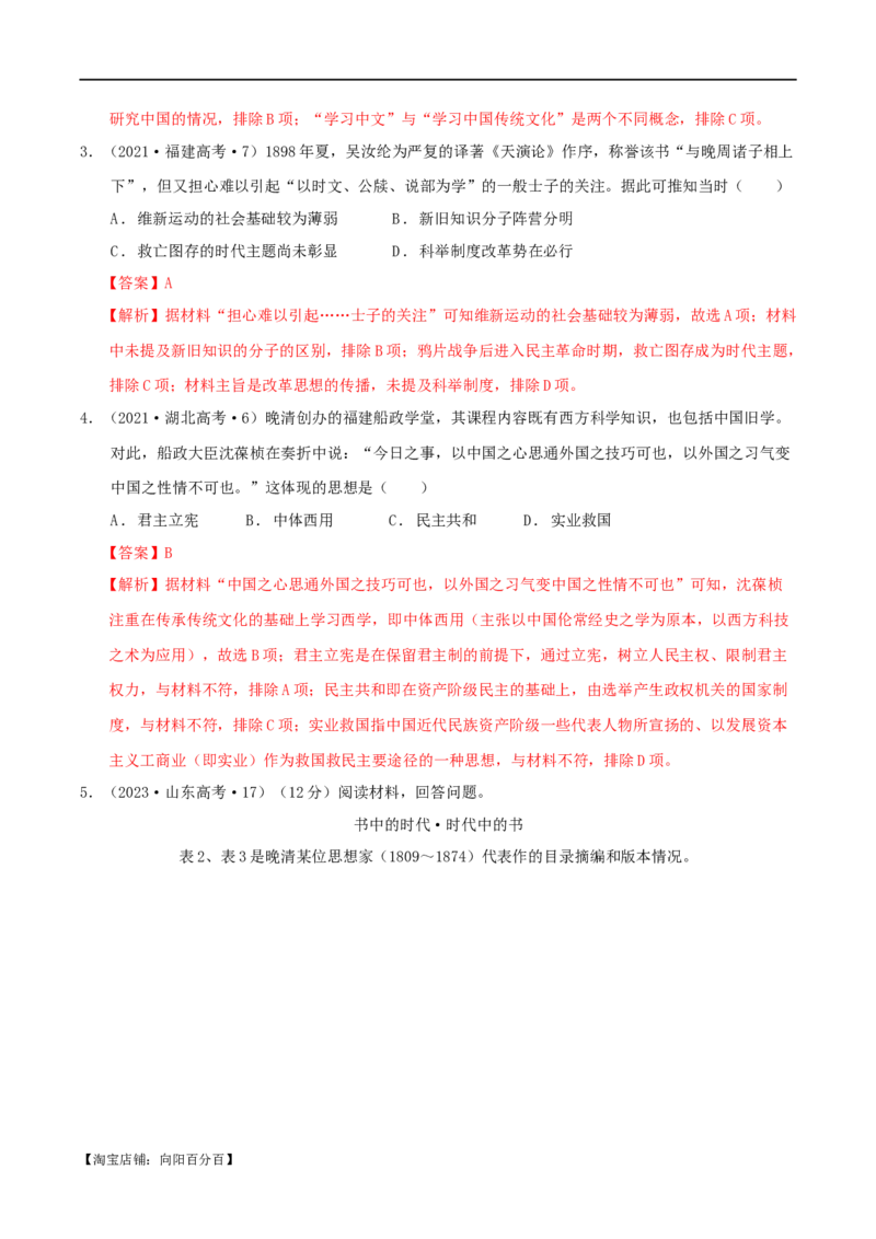 专题05晚清：近代中国的内忧外患与救亡图存（分层练）（解析版）_07高考历史_新高考复习资料_2024年新高考复习资料_二轮复习资料_分层练_教师版（含答案解析）