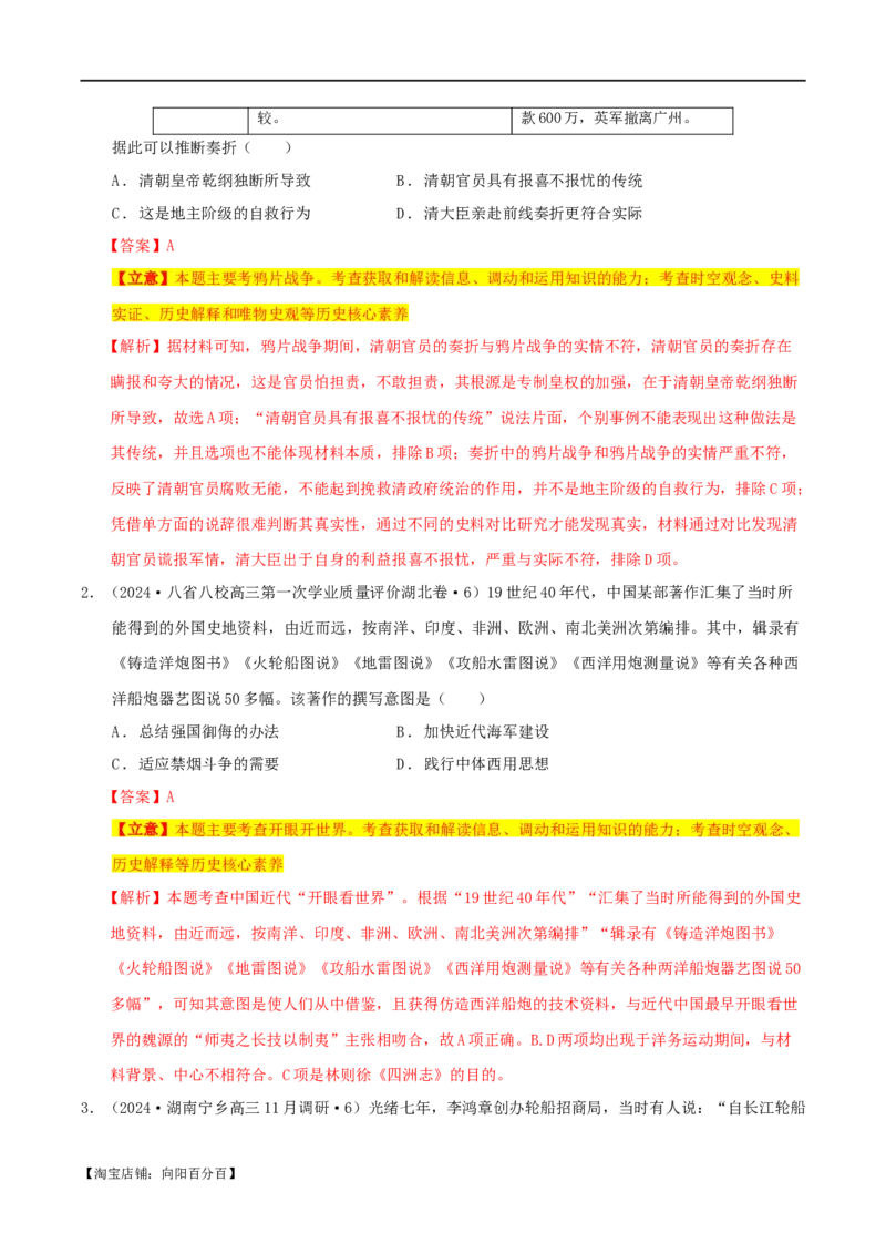 专题05晚清：近代中国的内忧外患与救亡图存（分层练）（解析版）_07高考历史_新高考复习资料_2024年新高考复习资料_二轮复习资料_分层练_教师版（含答案解析）