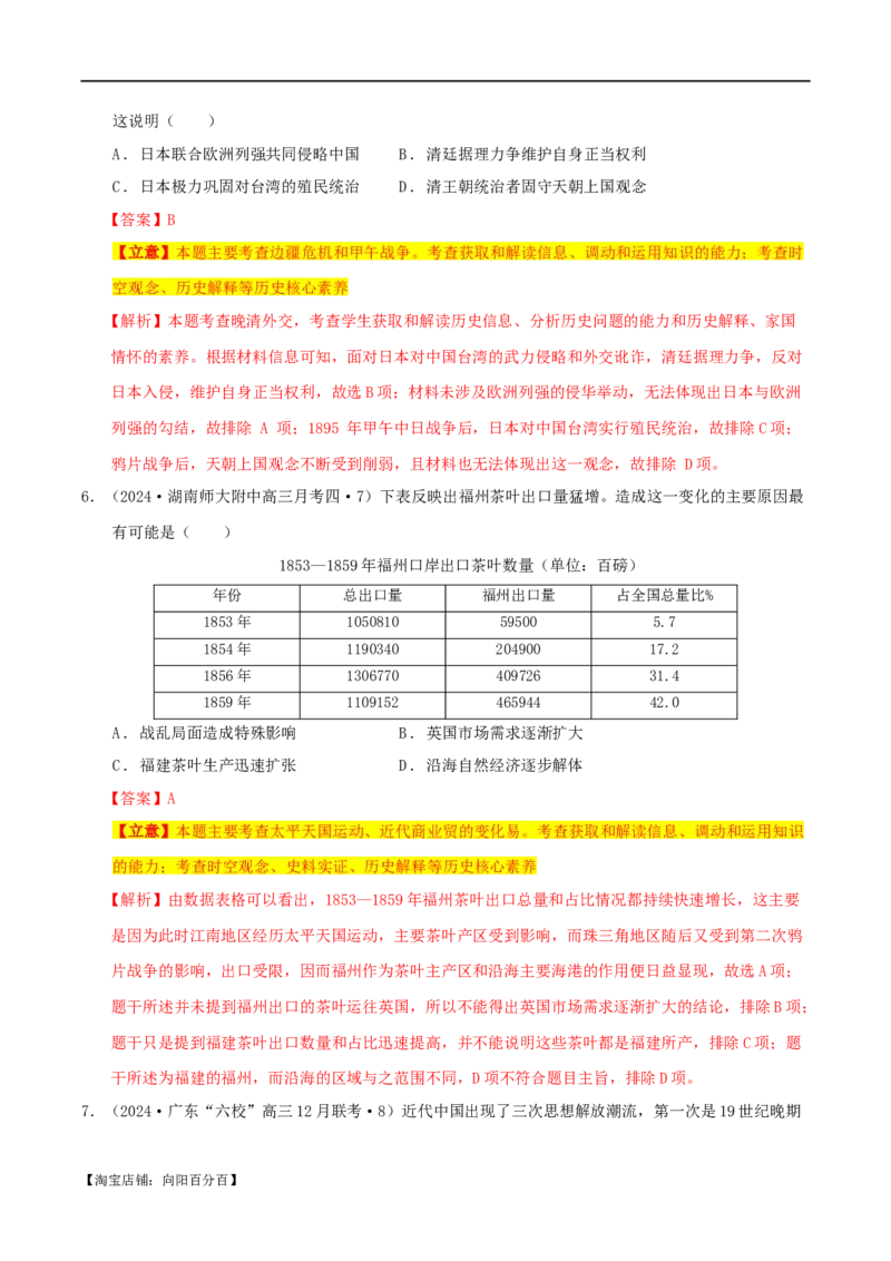 专题05晚清：近代中国的内忧外患与救亡图存（分层练）（解析版）_07高考历史_新高考复习资料_2024年新高考复习资料_二轮复习资料_分层练_教师版（含答案解析）
