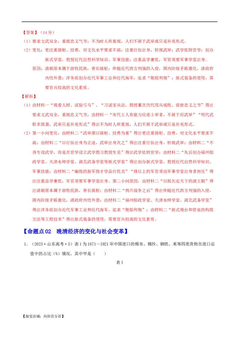 专题05晚清：近代中国的内忧外患与救亡图存（分层练）（解析版）_07高考历史_新高考复习资料_2024年新高考复习资料_二轮复习资料_分层练_教师版（含答案解析）