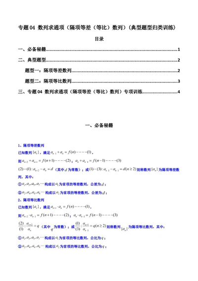 专题04数列求通项（隔项等差（等比）数列）(典型题型归类训练)（原卷版）_02高考数学_新高考复习资料_2024年新高考资料_专项复习资料_数列