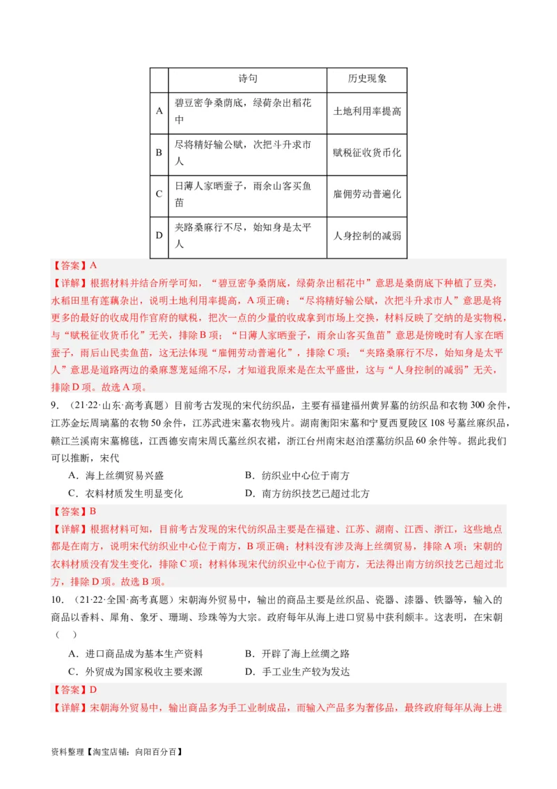 专题05宋元时期（解析版）_07高考历史_新高考复习资料_2024年新高考复习资料_二轮复习资料_完2024年高考历史二轮专题复习高频考点追踪分析与预测_教师版（含答案解析）