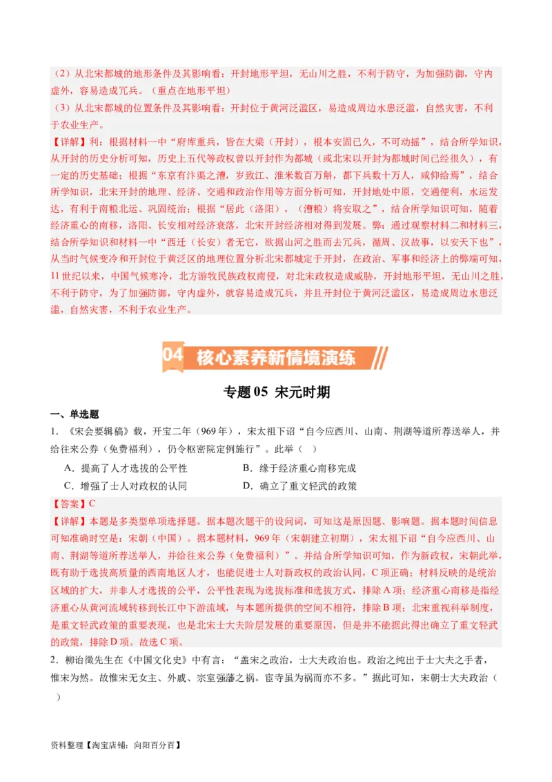 专题05宋元时期（解析版）_07高考历史_新高考复习资料_2024年新高考复习资料_二轮复习资料_完2024年高考历史二轮专题复习高频考点追踪分析与预测_教师版（含答案解析）