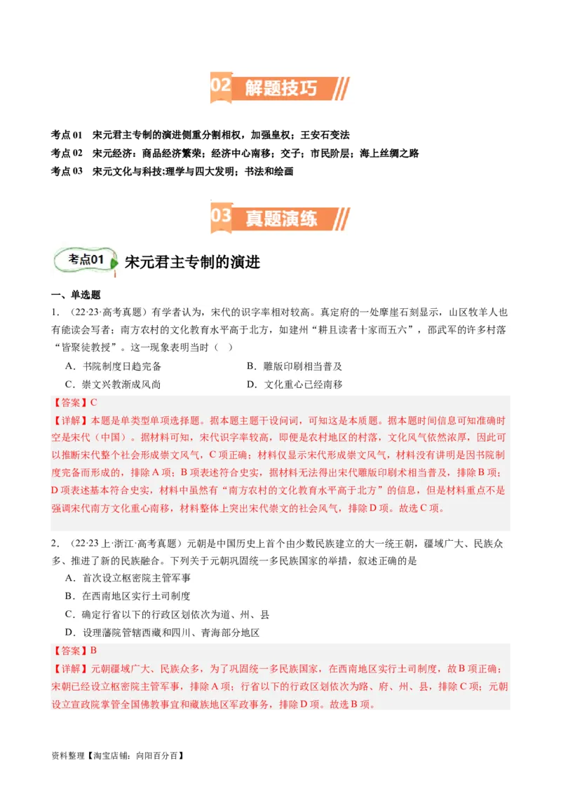 专题05宋元时期（解析版）_07高考历史_新高考复习资料_2024年新高考复习资料_二轮复习资料_完2024年高考历史二轮专题复习高频考点追踪分析与预测_教师版（含答案解析）