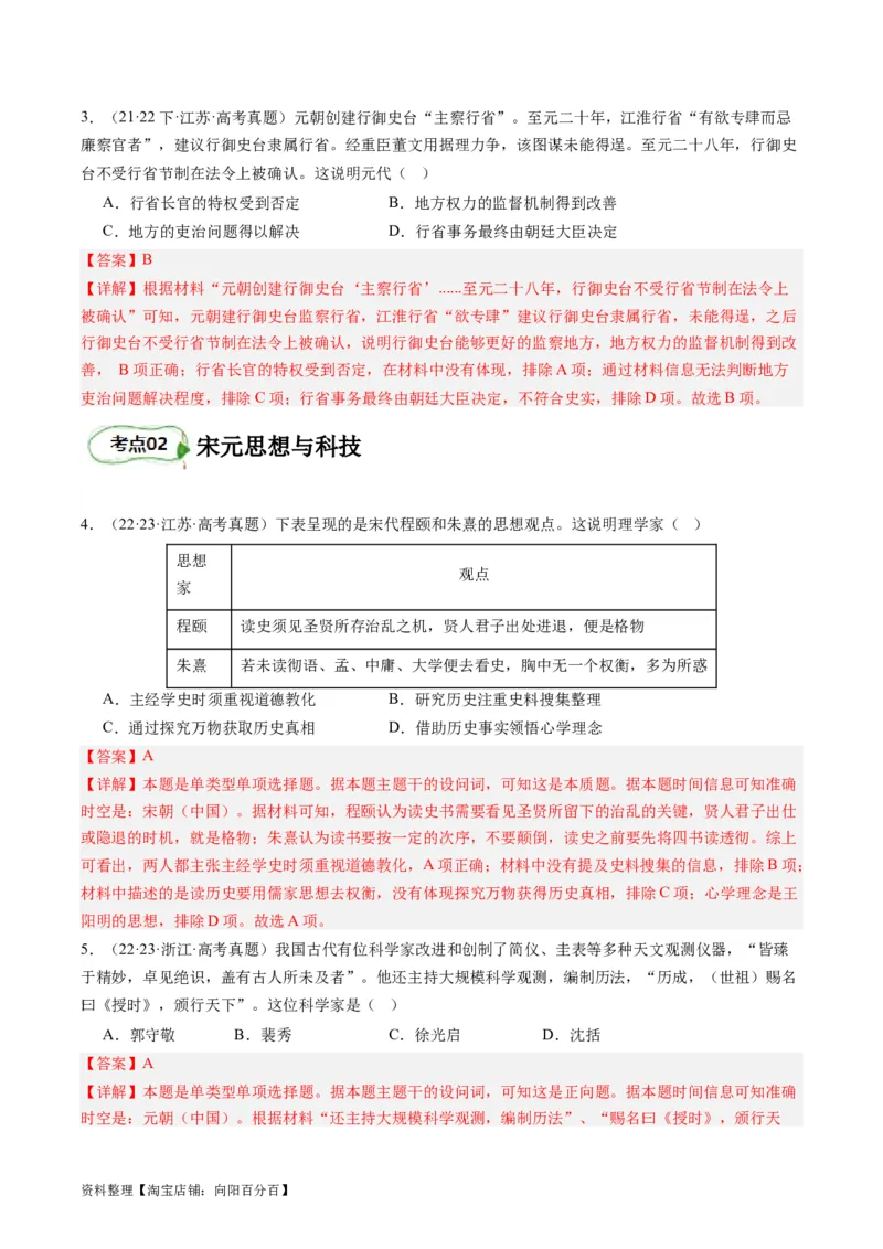 专题05宋元时期（解析版）_07高考历史_新高考复习资料_2024年新高考复习资料_二轮复习资料_完2024年高考历史二轮专题复习高频考点追踪分析与预测_教师版（含答案解析）