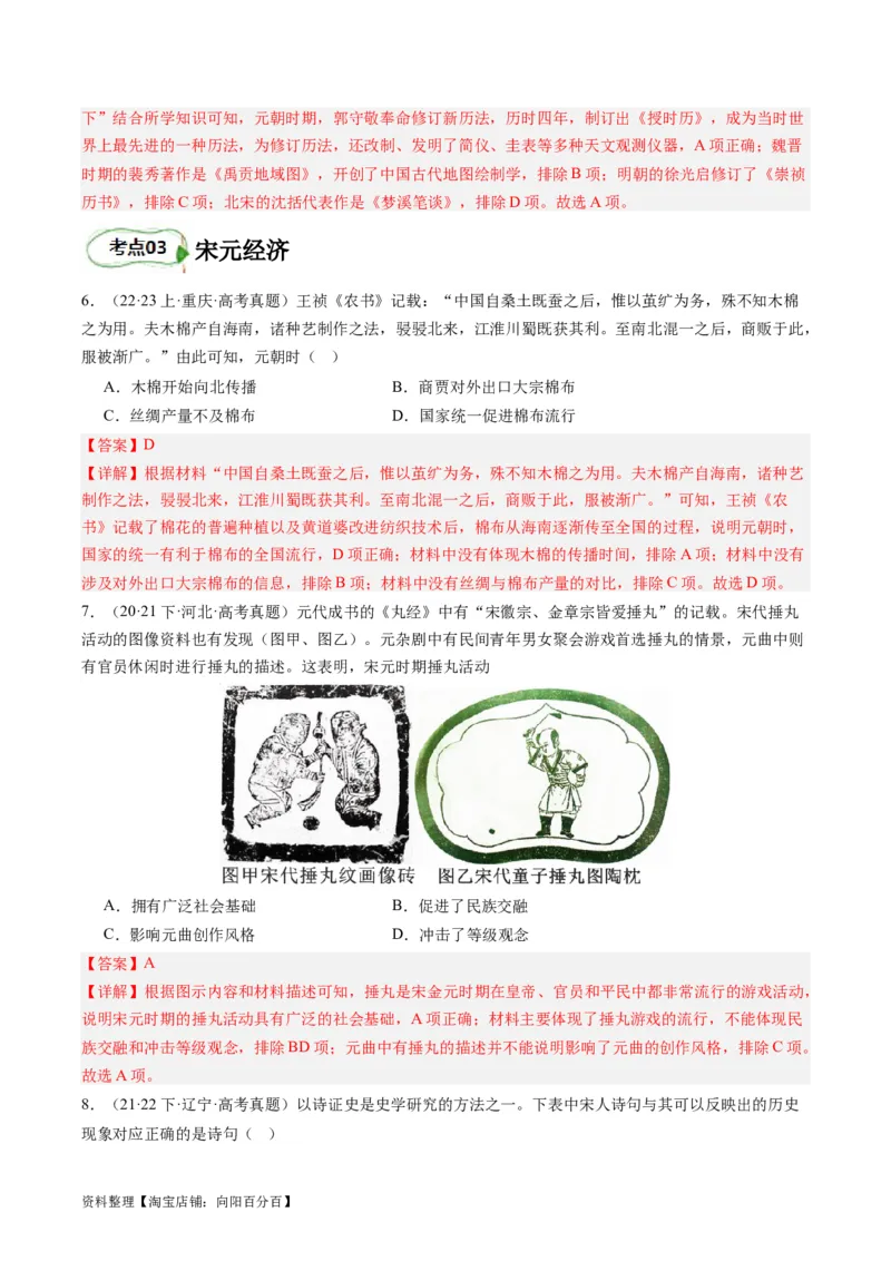 专题05宋元时期（解析版）_07高考历史_新高考复习资料_2024年新高考复习资料_二轮复习资料_完2024年高考历史二轮专题复习高频考点追踪分析与预测_教师版（含答案解析）