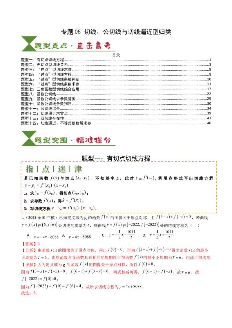 专题06切线、公切线与切线逼近型归类（解析版）_02高考数学_新高考复习资料_2025年新高考复习_2025年高考数学一轮复习知识清单_题型必备&middot;冲高分