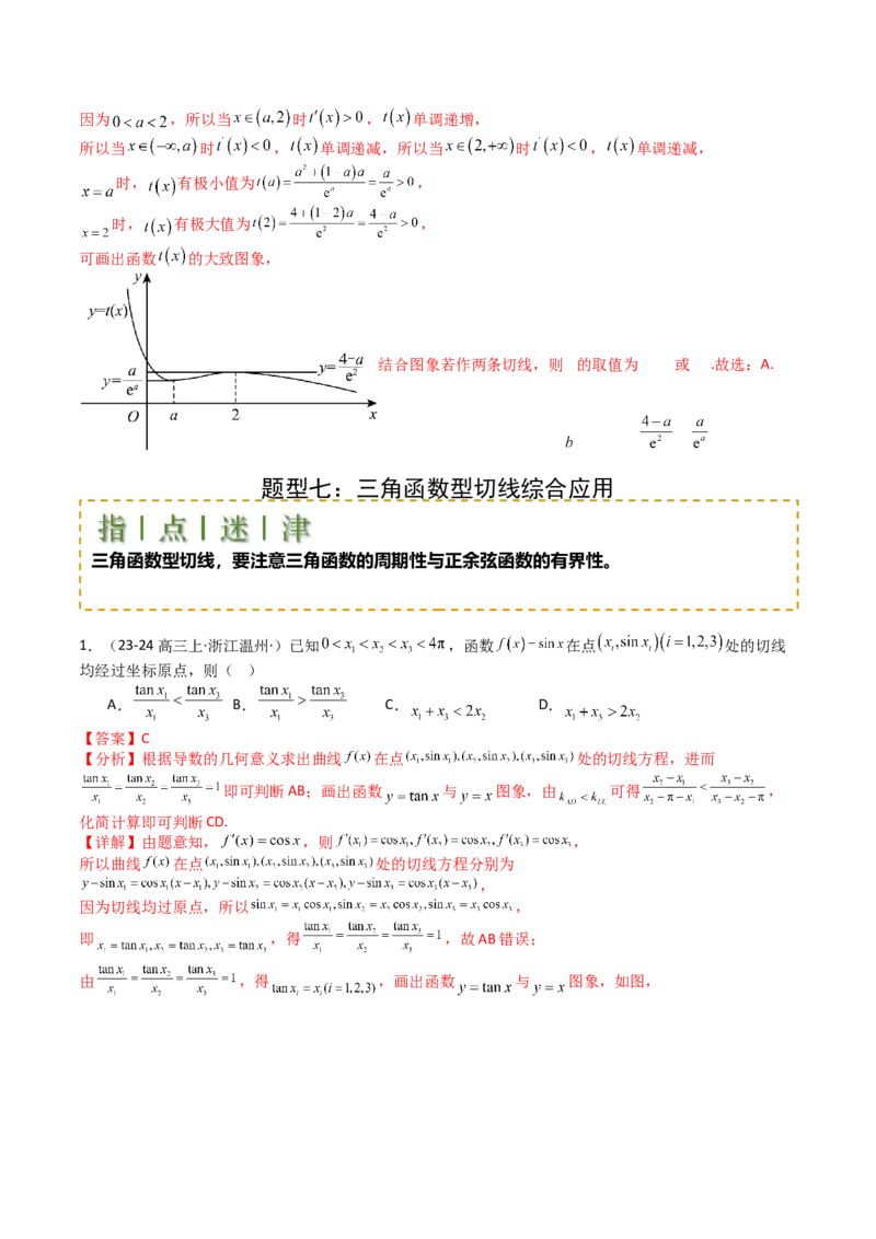 专题06切线、公切线与切线逼近型归类（解析版）_02高考数学_新高考复习资料_2025年新高考复习_2025年高考数学一轮复习知识清单_题型必备&middot;冲高分