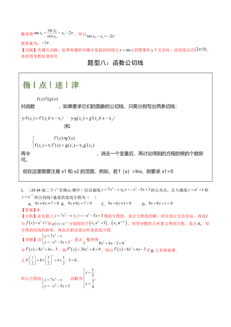 专题06切线、公切线与切线逼近型归类（解析版）_02高考数学_新高考复习资料_2025年新高考复习_2025年高考数学一轮复习知识清单_题型必备&middot;冲高分