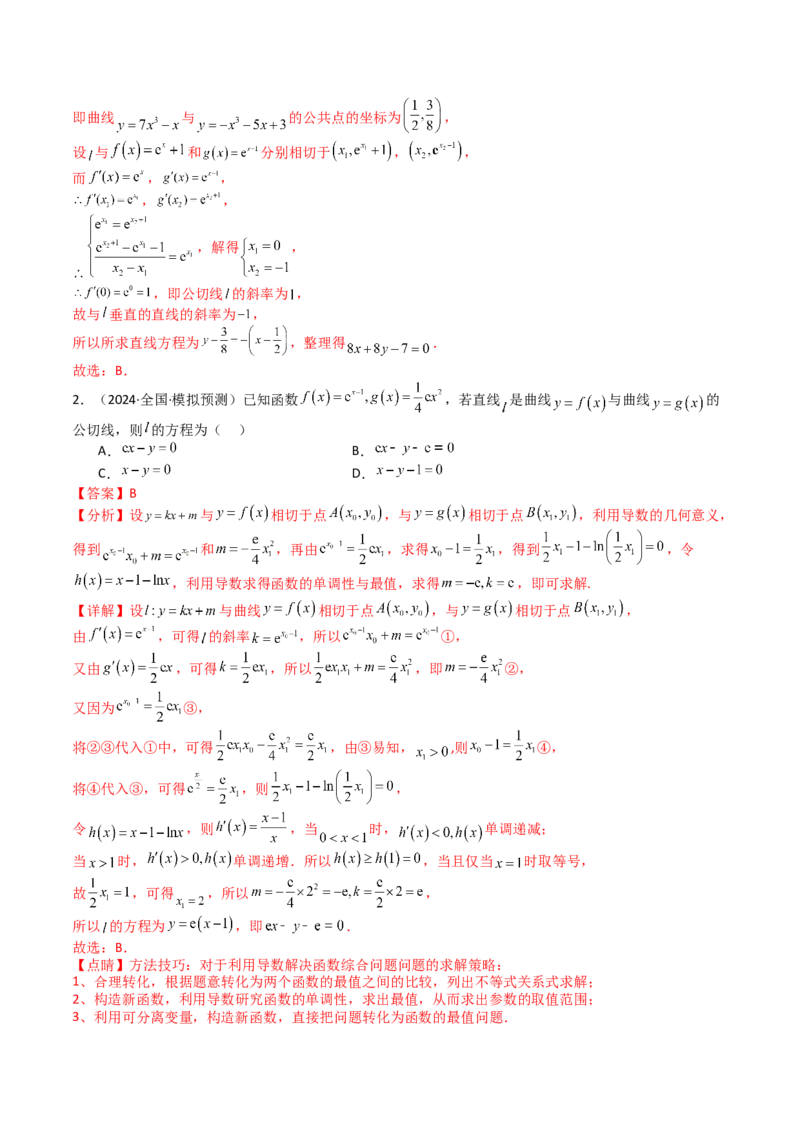 专题06切线、公切线与切线逼近型归类（解析版）_02高考数学_新高考复习资料_2025年新高考复习_2025年高考数学一轮复习知识清单_题型必备&middot;冲高分