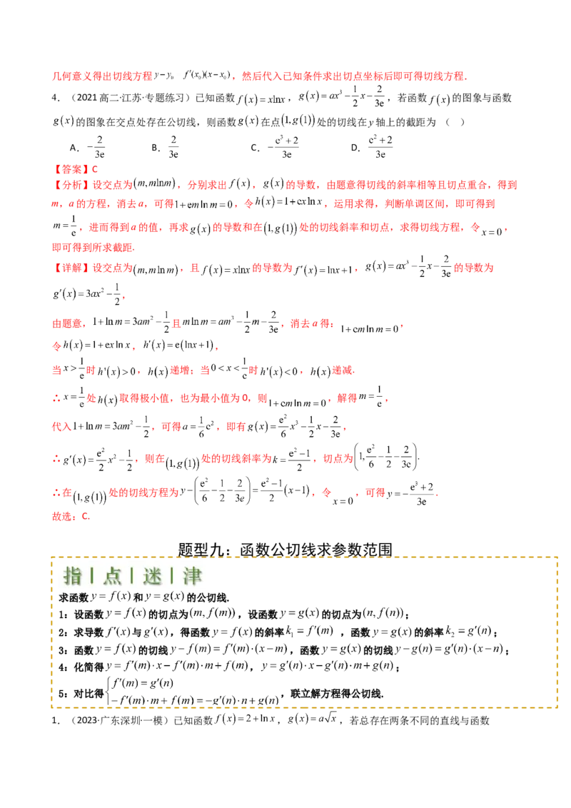 专题06切线、公切线与切线逼近型归类（解析版）_02高考数学_新高考复习资料_2025年新高考复习_2025年高考数学一轮复习知识清单_题型必备&middot;冲高分