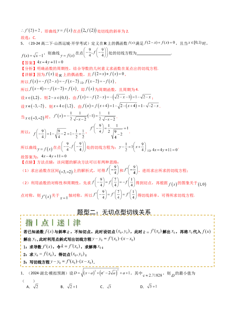 专题06切线、公切线与切线逼近型归类（解析版）_02高考数学_新高考复习资料_2025年新高考复习_2025年高考数学一轮复习知识清单_题型必备&middot;冲高分