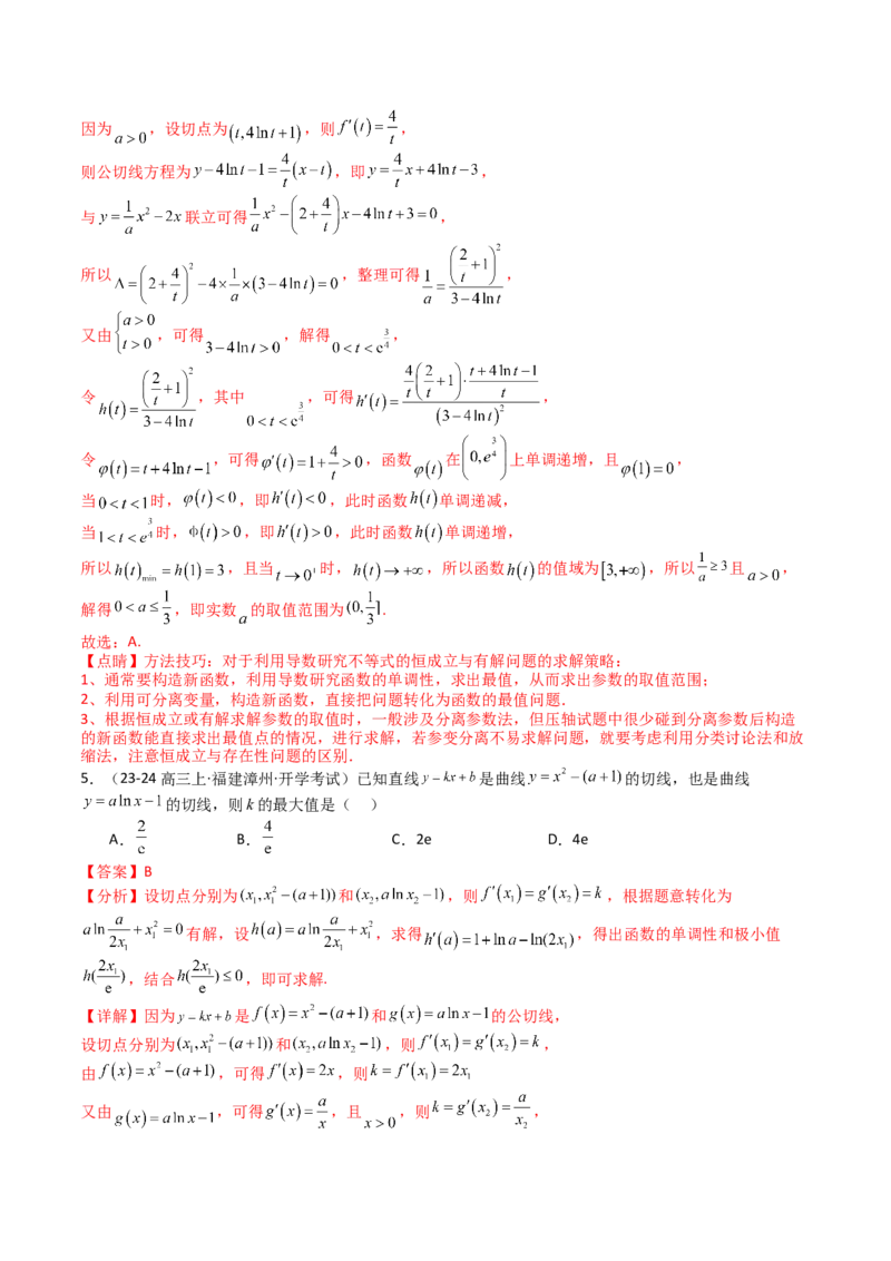 专题06切线、公切线与切线逼近型归类（解析版）_02高考数学_新高考复习资料_2025年新高考复习_2025年高考数学一轮复习知识清单_题型必备&middot;冲高分