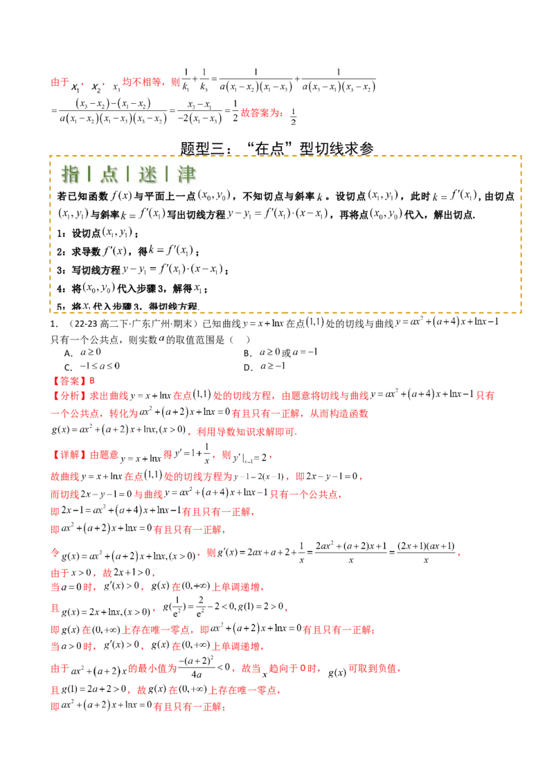 专题06切线、公切线与切线逼近型归类（解析版）_02高考数学_新高考复习资料_2025年新高考复习_2025年高考数学一轮复习知识清单_题型必备&middot;冲高分