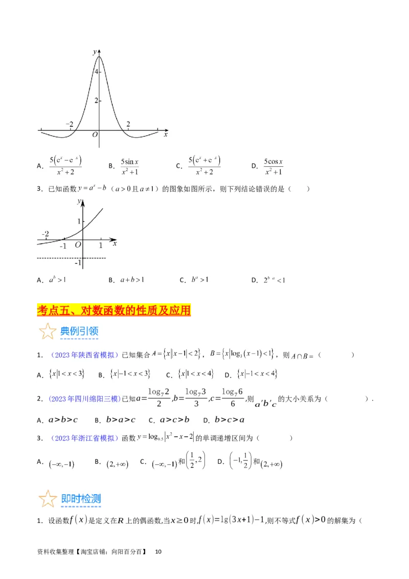 专题05指数函数与对数函数（学生版）_02高考数学_通用版（老高考）复习资料_2024年复习资料_完备战2024年高考数学一轮复习考点帮（全国通用）_核心考点讲练