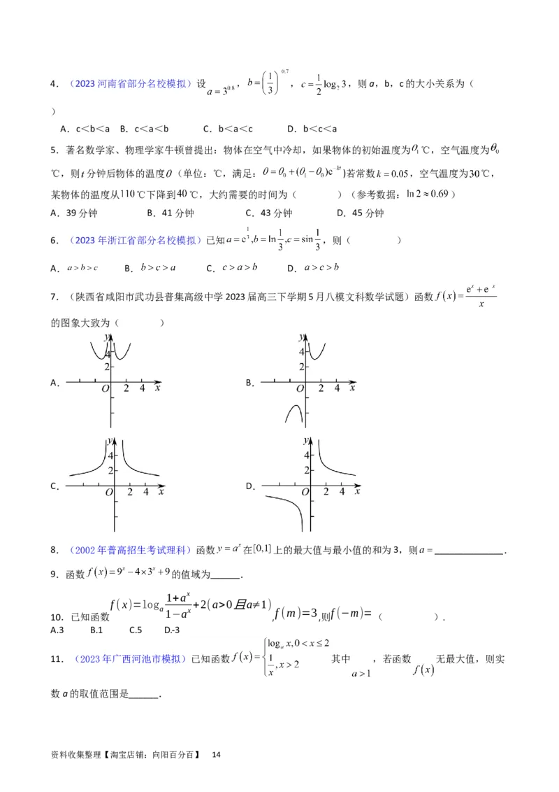 专题05指数函数与对数函数（学生版）_02高考数学_通用版（老高考）复习资料_2024年复习资料_完备战2024年高考数学一轮复习考点帮（全国通用）_核心考点讲练