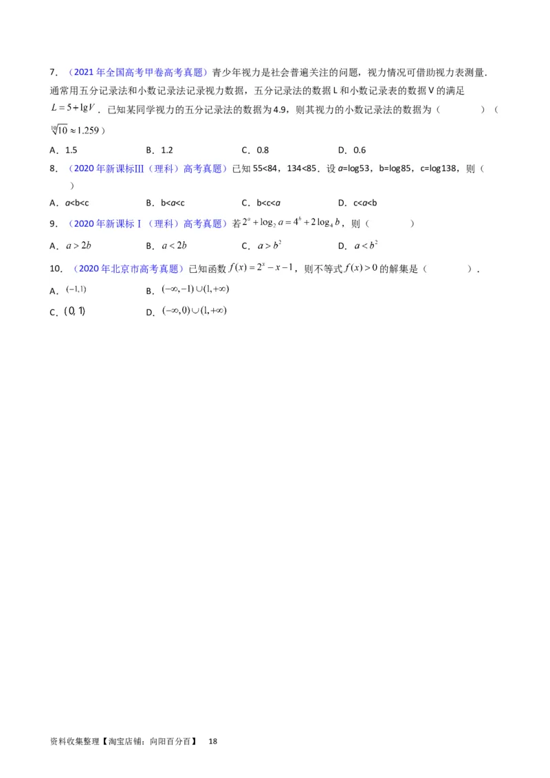 专题05指数函数与对数函数（学生版）_02高考数学_通用版（老高考）复习资料_2024年复习资料_完备战2024年高考数学一轮复习考点帮（全国通用）_核心考点讲练