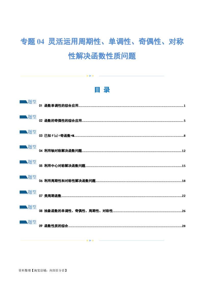 专题04灵活运用周期性、单调性、奇偶性、对称性解决函数性质问题（练习）（解析版）_02高考数学_新高考复习资料_2024年新高考资料_二轮复习资料_配套练习（原卷版+解析版）