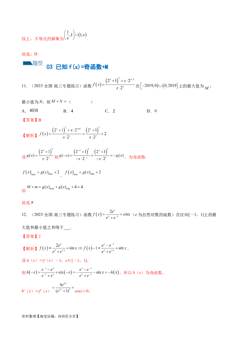 专题04灵活运用周期性、单调性、奇偶性、对称性解决函数性质问题（练习）（解析版）_02高考数学_新高考复习资料_2024年新高考资料_二轮复习资料_配套练习（原卷版+解析版）