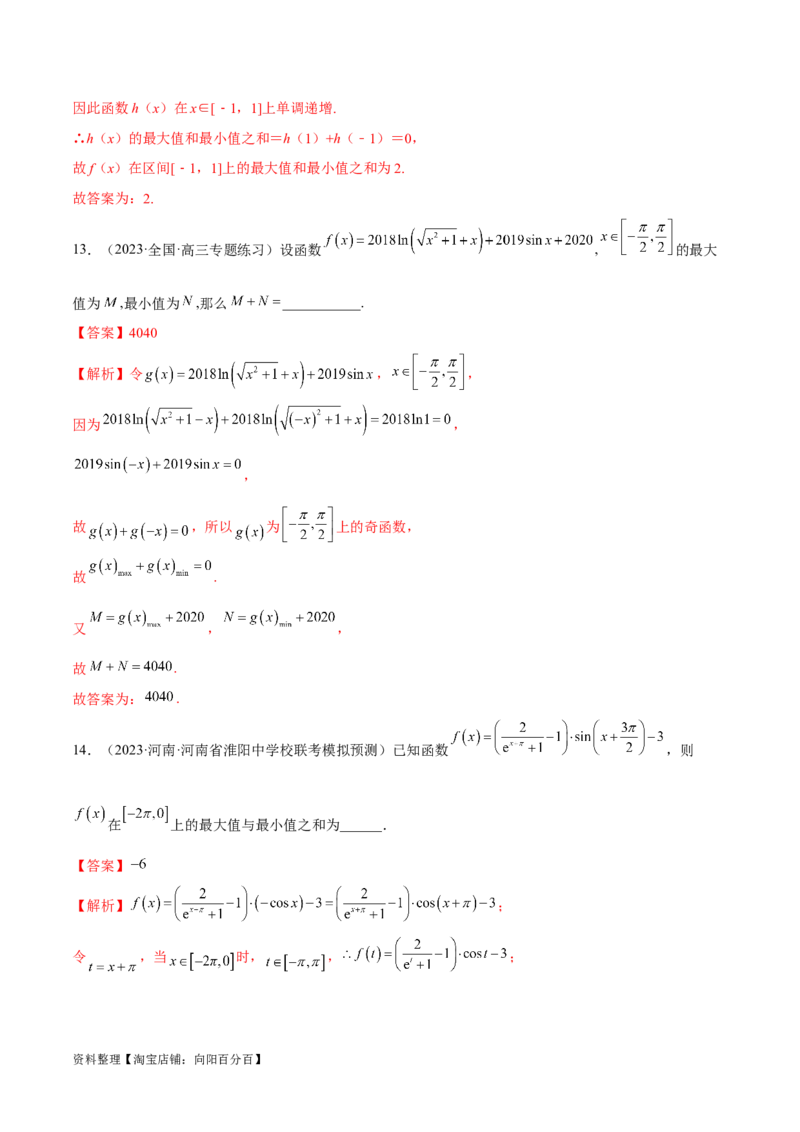 专题04灵活运用周期性、单调性、奇偶性、对称性解决函数性质问题（练习）（解析版）_02高考数学_新高考复习资料_2024年新高考资料_二轮复习资料_配套练习（原卷版+解析版）