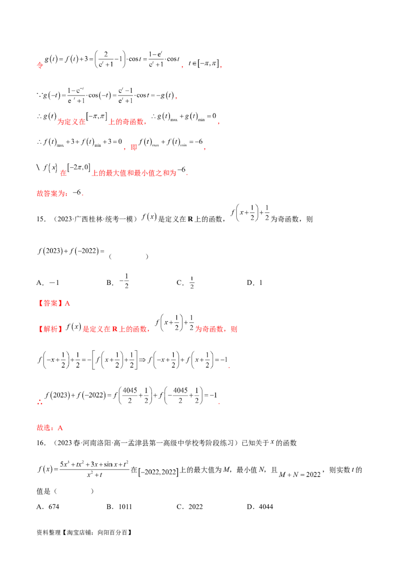 专题04灵活运用周期性、单调性、奇偶性、对称性解决函数性质问题（练习）（解析版）_02高考数学_新高考复习资料_2024年新高考资料_二轮复习资料_配套练习（原卷版+解析版）