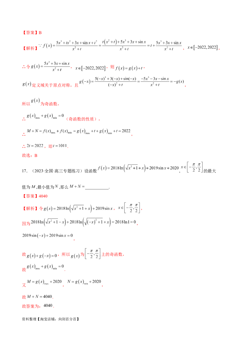 专题04灵活运用周期性、单调性、奇偶性、对称性解决函数性质问题（练习）（解析版）_02高考数学_新高考复习资料_2024年新高考资料_二轮复习资料_配套练习（原卷版+解析版）