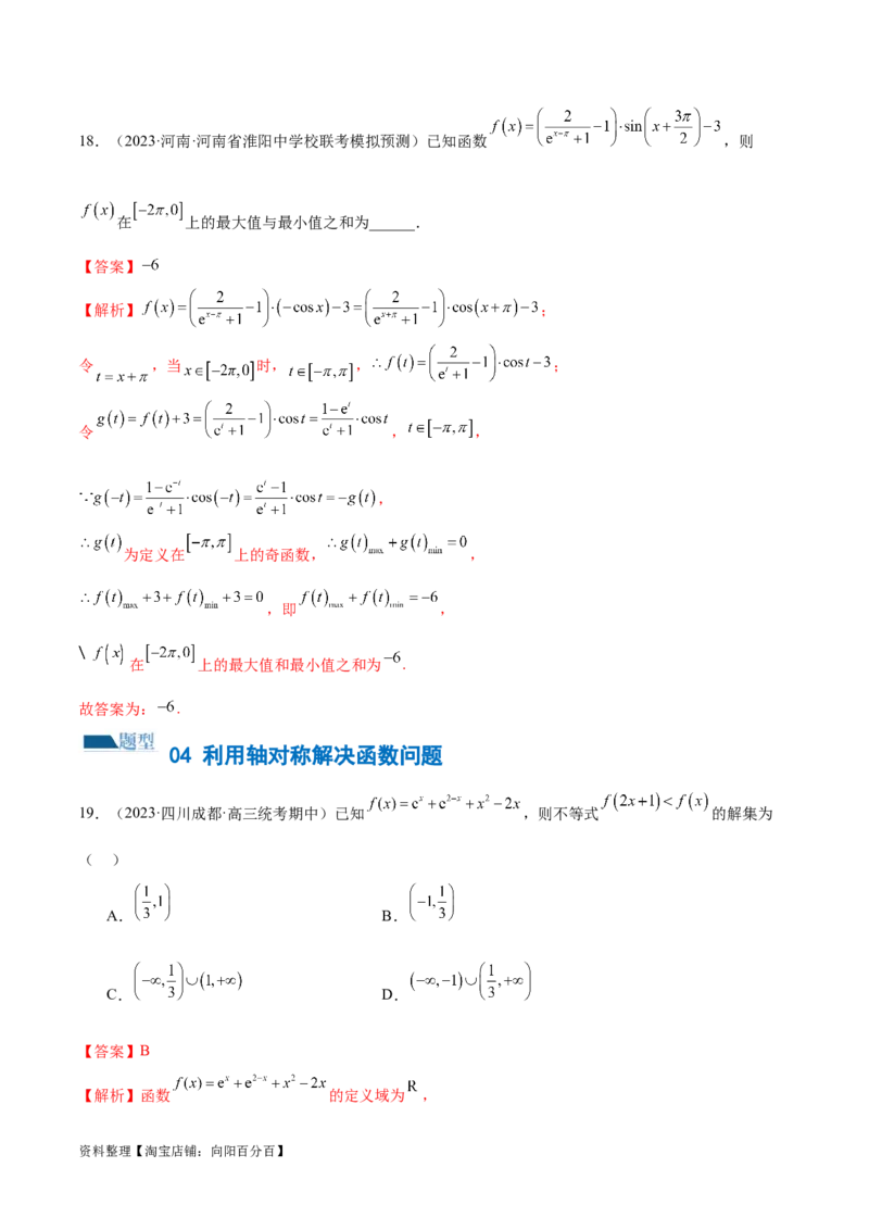 专题04灵活运用周期性、单调性、奇偶性、对称性解决函数性质问题（练习）（解析版）_02高考数学_新高考复习资料_2024年新高考资料_二轮复习资料_配套练习（原卷版+解析版）
