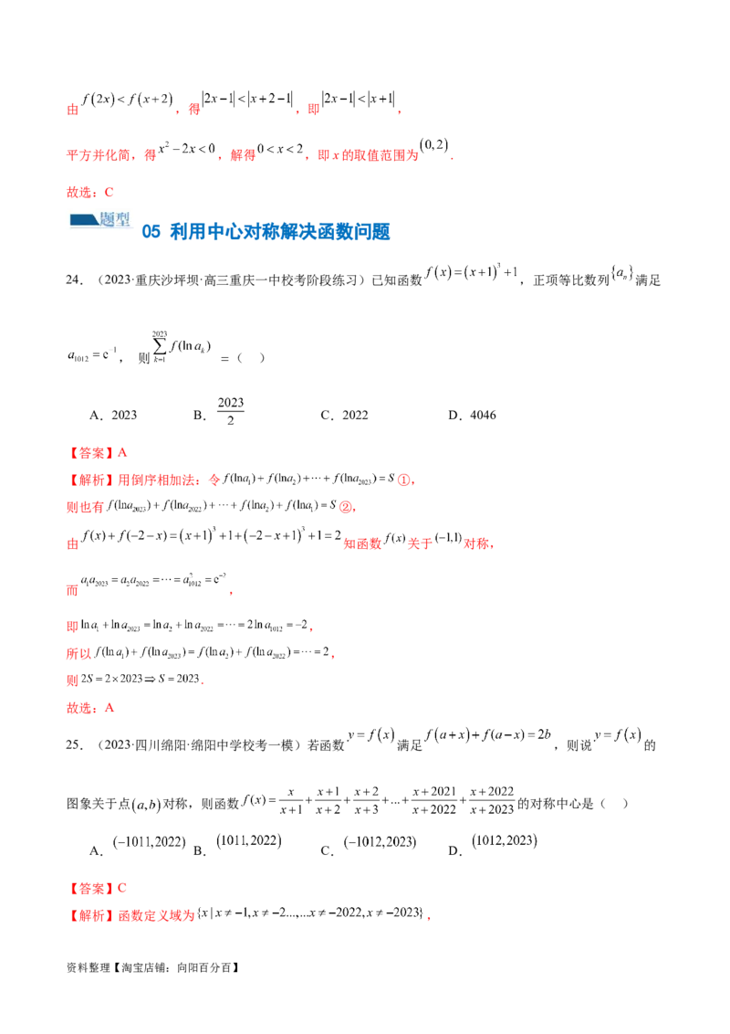 专题04灵活运用周期性、单调性、奇偶性、对称性解决函数性质问题（练习）（解析版）_02高考数学_新高考复习资料_2024年新高考资料_二轮复习资料_配套练习（原卷版+解析版）
