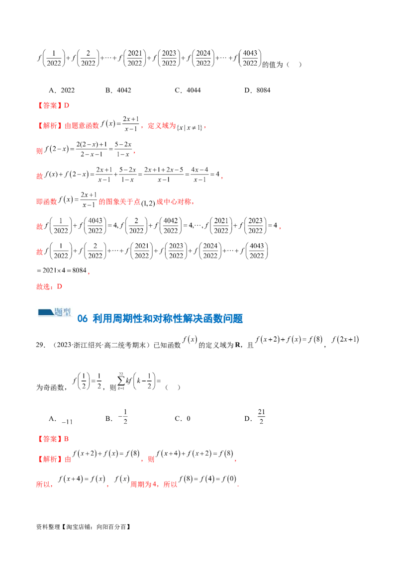 专题04灵活运用周期性、单调性、奇偶性、对称性解决函数性质问题（练习）（解析版）_02高考数学_新高考复习资料_2024年新高考资料_二轮复习资料_配套练习（原卷版+解析版）