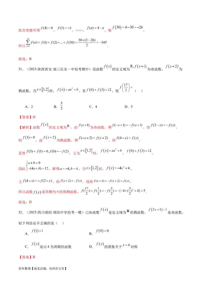 专题04灵活运用周期性、单调性、奇偶性、对称性解决函数性质问题（练习）（解析版）_02高考数学_新高考复习资料_2024年新高考资料_二轮复习资料_配套练习（原卷版+解析版）