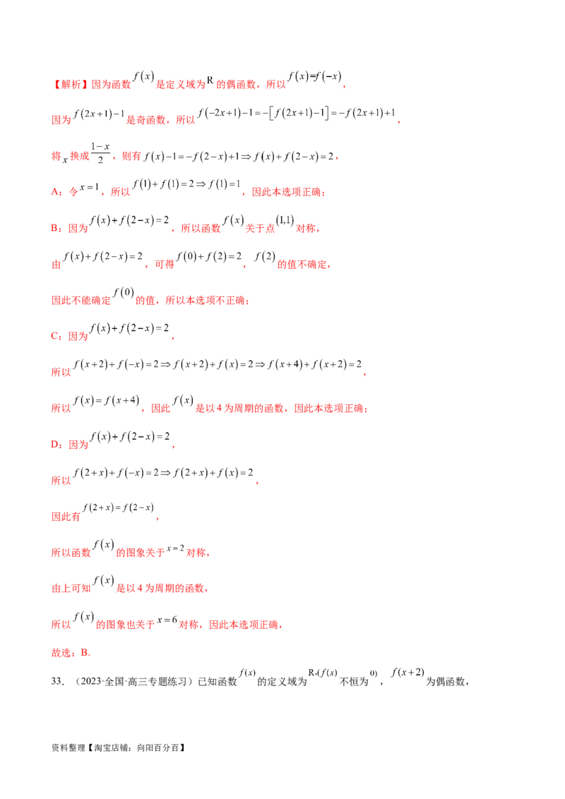 专题04灵活运用周期性、单调性、奇偶性、对称性解决函数性质问题（练习）（解析版）_02高考数学_新高考复习资料_2024年新高考资料_二轮复习资料_配套练习（原卷版+解析版）
