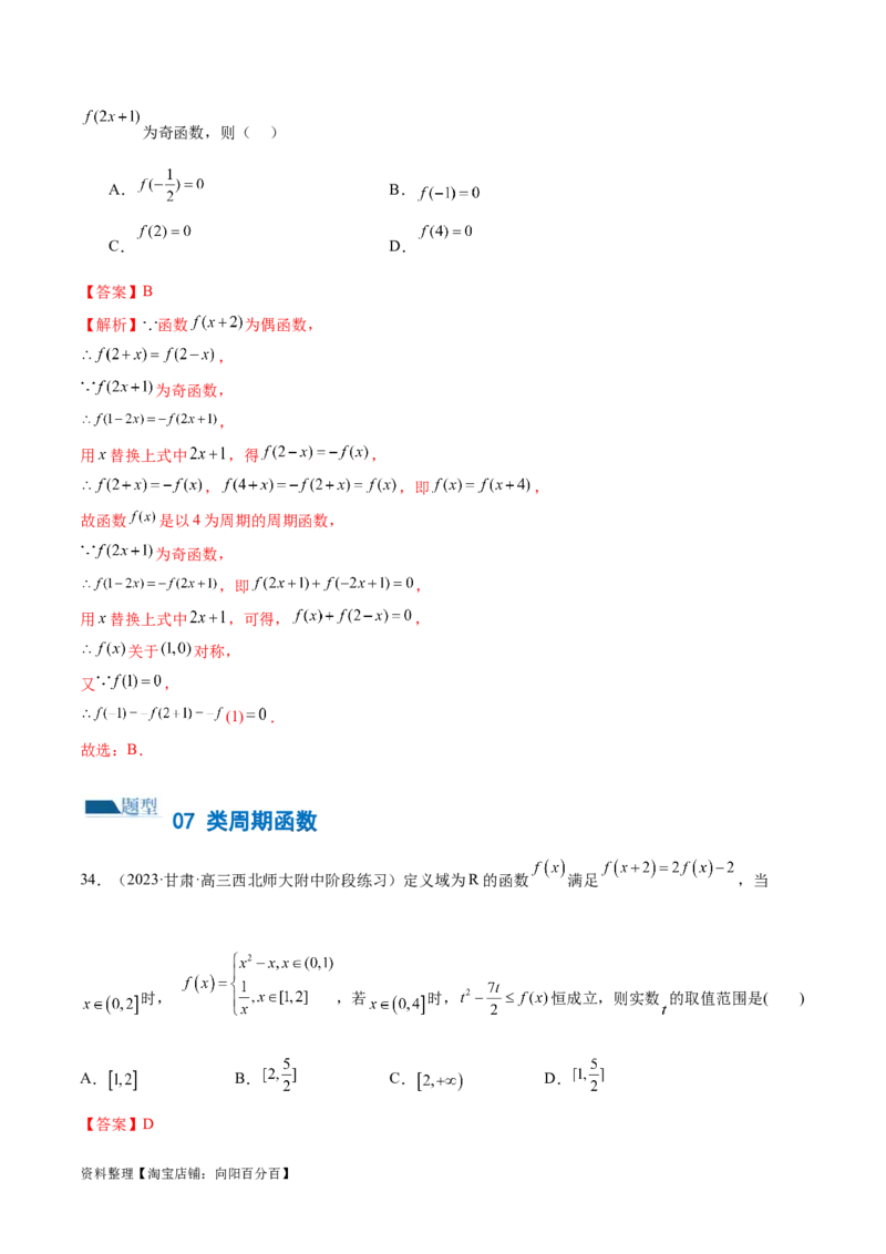 专题04灵活运用周期性、单调性、奇偶性、对称性解决函数性质问题（练习）（解析版）_02高考数学_新高考复习资料_2024年新高考资料_二轮复习资料_配套练习（原卷版+解析版）