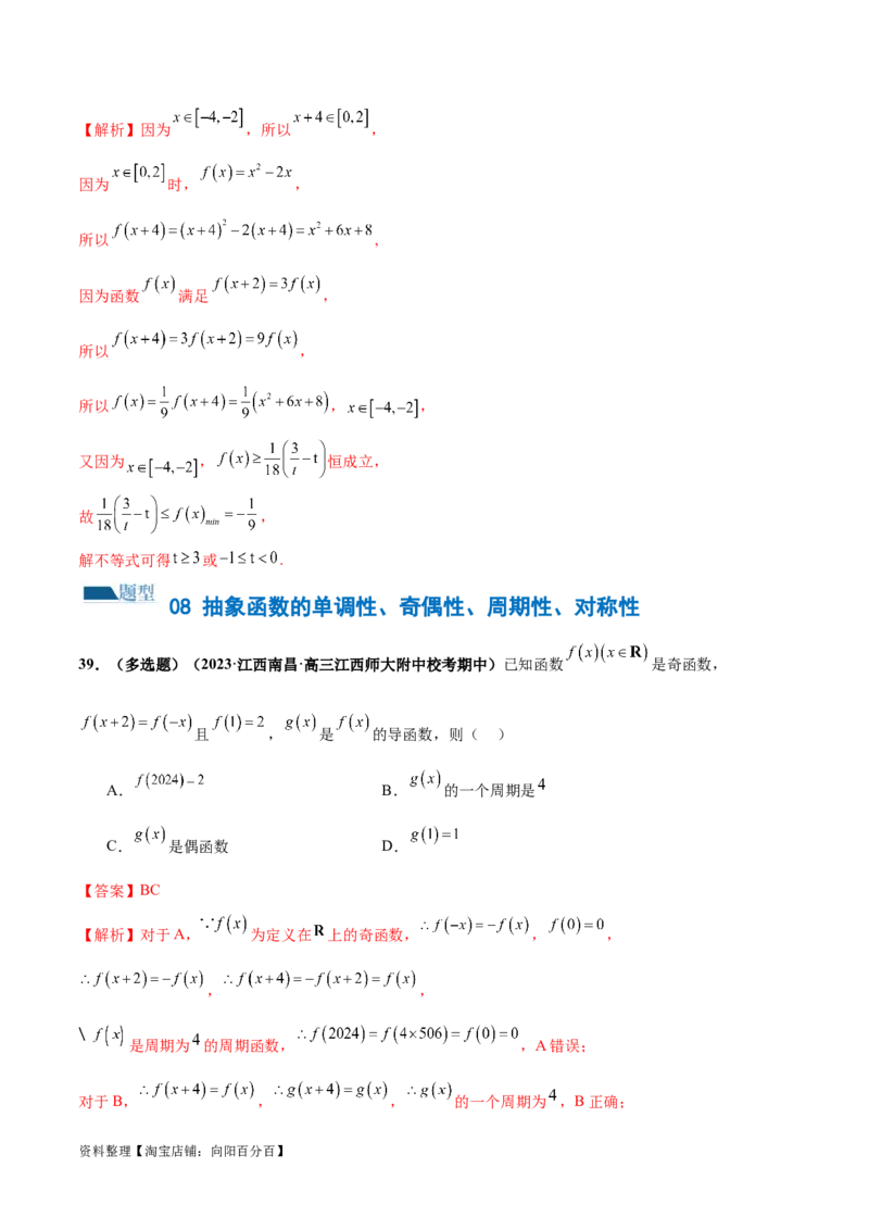 专题04灵活运用周期性、单调性、奇偶性、对称性解决函数性质问题（练习）（解析版）_02高考数学_新高考复习资料_2024年新高考资料_二轮复习资料_配套练习（原卷版+解析版）