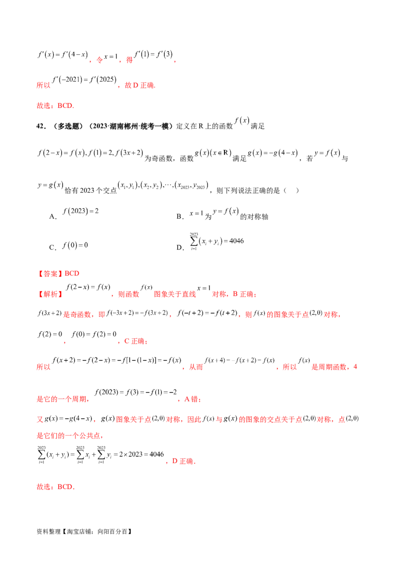 专题04灵活运用周期性、单调性、奇偶性、对称性解决函数性质问题（练习）（解析版）_02高考数学_新高考复习资料_2024年新高考资料_二轮复习资料_配套练习（原卷版+解析版）