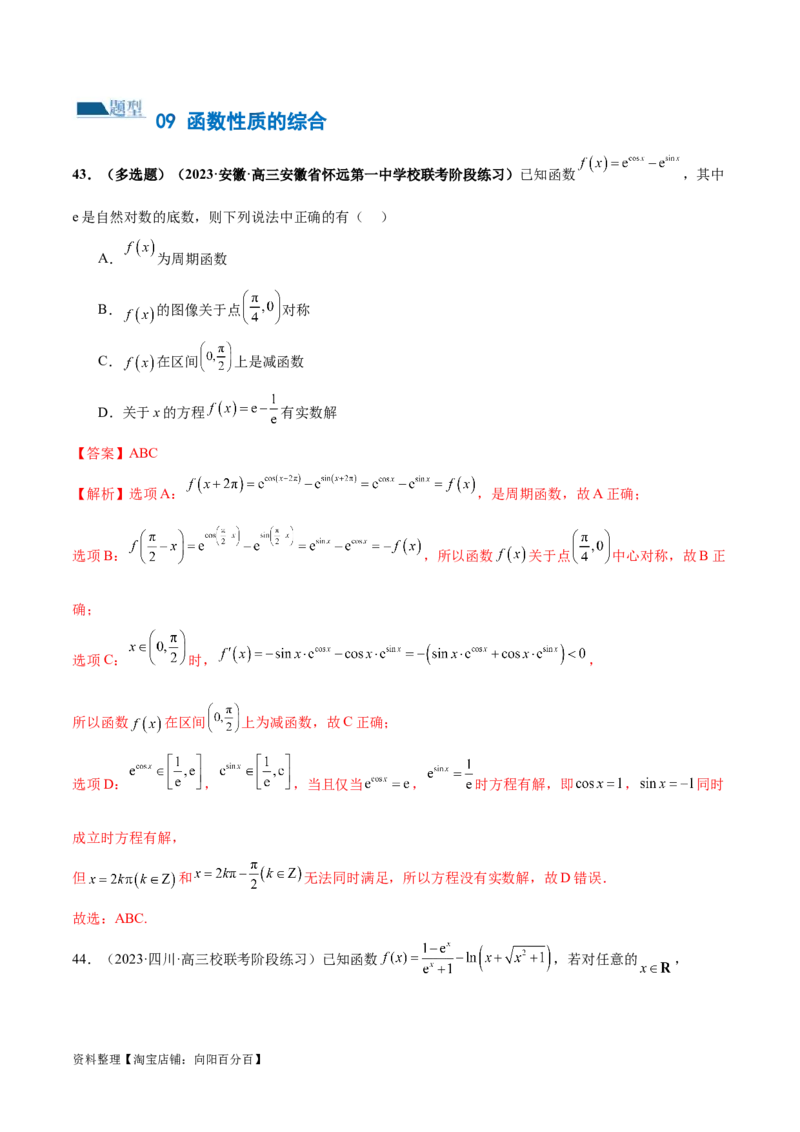 专题04灵活运用周期性、单调性、奇偶性、对称性解决函数性质问题（练习）（解析版）_02高考数学_新高考复习资料_2024年新高考资料_二轮复习资料_配套练习（原卷版+解析版）